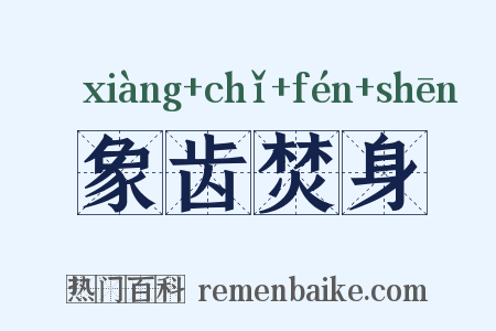 象齿焚身是什么意思的图片